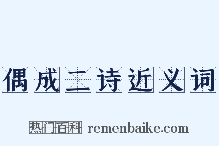 偶成二诗近义词是什么意思的图片